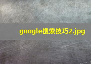 google搜索技巧