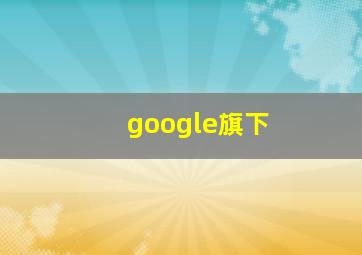 google旗下