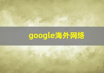 google海外网络