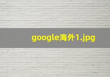 google海外