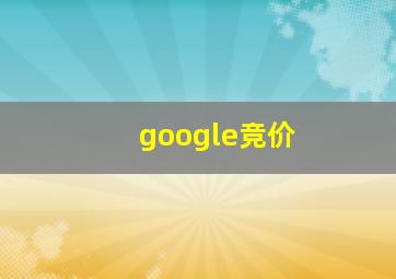 google竞价