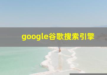 google谷歌搜索引擎