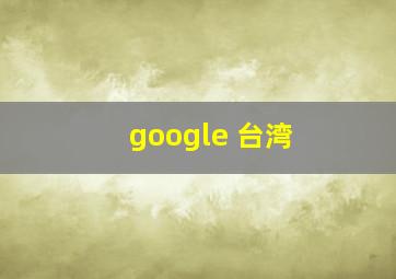 google 台湾 
