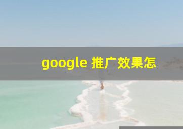 google 推广效果怎
