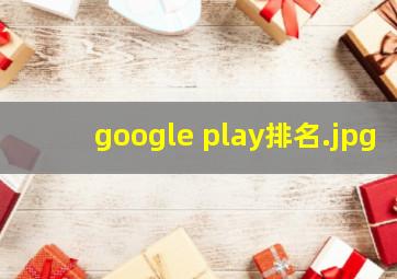 google play排名