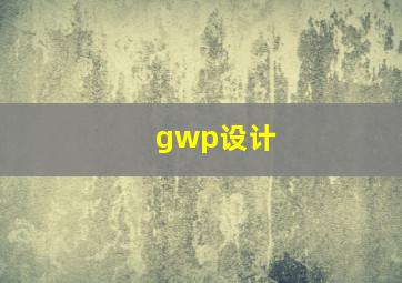 gwp设计