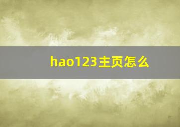 hao123主页怎么