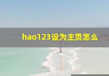 hao123设为主页怎么