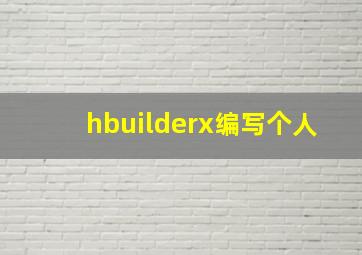 hbuilderx编写个人