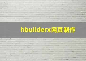 hbuilderx网页制作