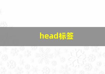 head标签
