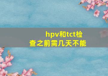 hpv和tct检查之前需几天不能