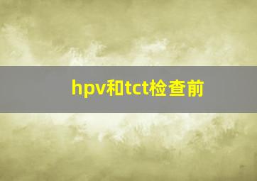 hpv和tct检查前