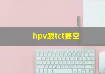 hpv跟tct要空