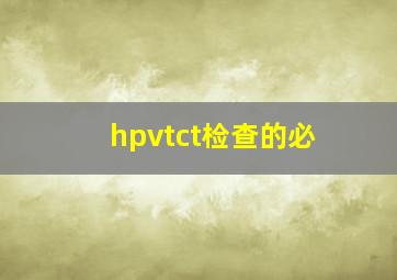hpvtct检查的必