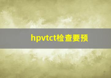 hpvtct检查要预