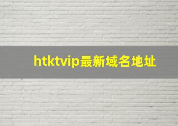 htktvip最新域名地址