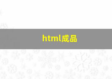 html成品