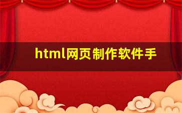 html网页制作软件手