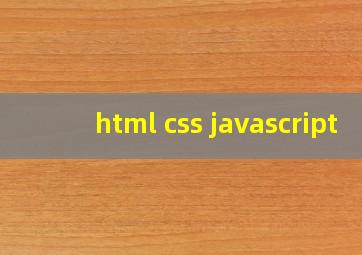 html+css+javascript