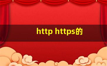 http https的