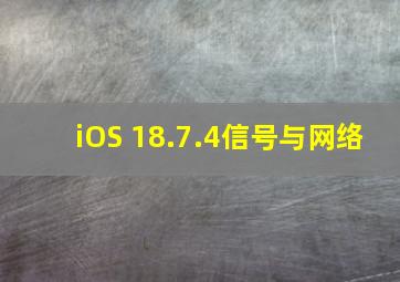 iOS 18.7.4信号与网络