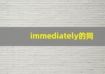 immediately的同