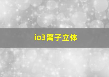 io3离子立体