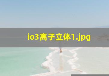 io3离子立体