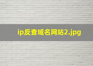 ip反查域名网站