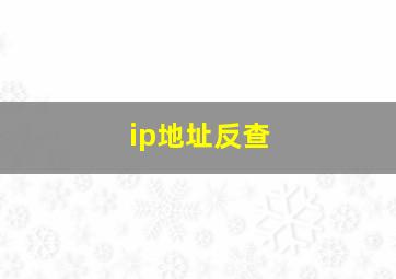 ip地址反查