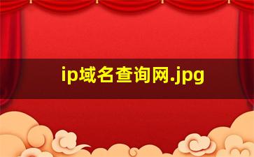ip域名查询网