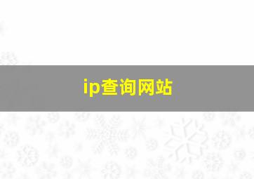 ip查询网站