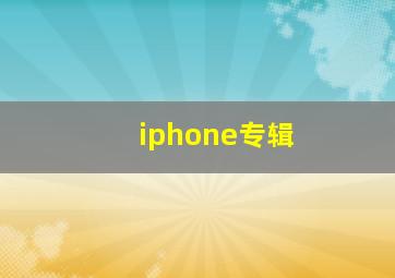 iphone专辑