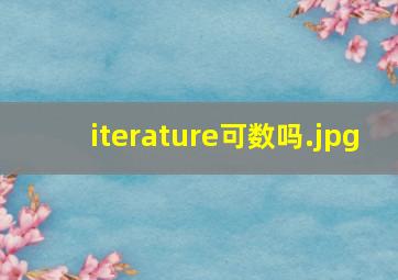 iterature可数吗