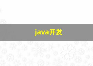 java开发