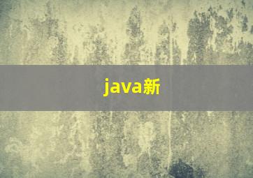 java新