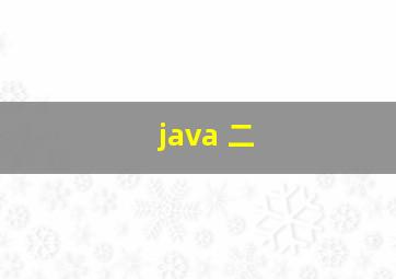 java 二