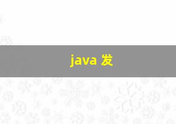 java 发