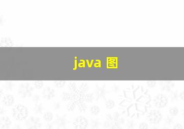 java 图