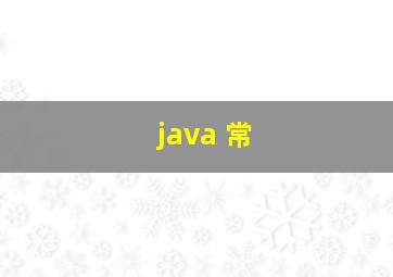 java 常