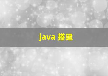 java 搭建