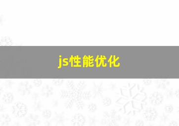 js性能优化