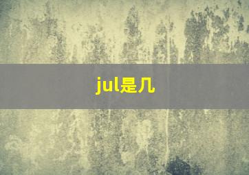 jul是几