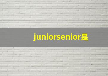 juniorsenior是