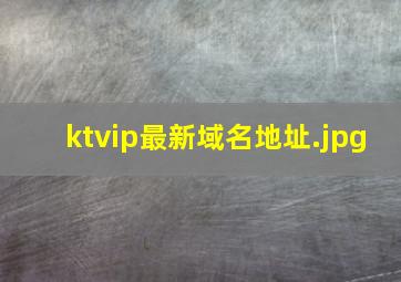 ktvip最新域名地址