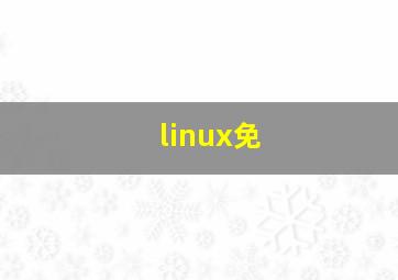 linux免