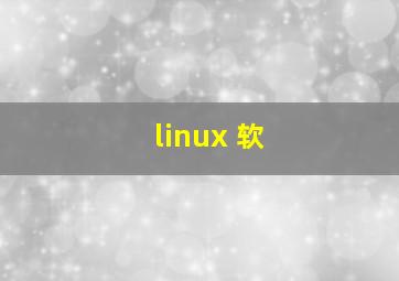 linux 软