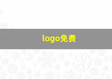 logo免费