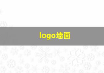 logo墙面